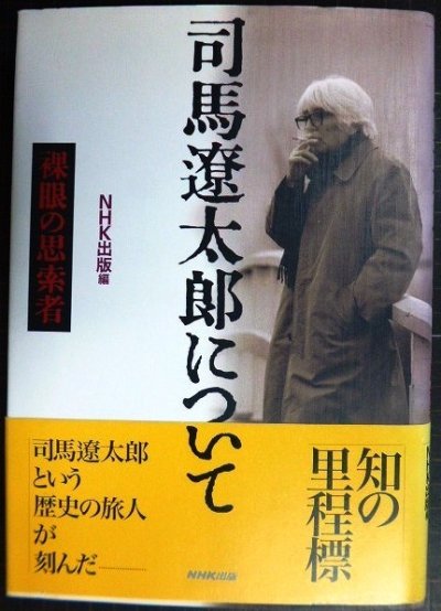 画像1: 司馬遼太郎について 裸眼の思索者★NHK出版編