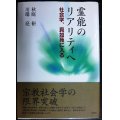 霊能のリアリティへ 社会学、真如苑に入る★秋庭裕 川端亮