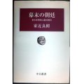 幕末の朝廷 若き孝明帝と鷹司関白★家近良樹★中公叢書