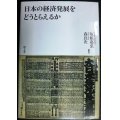 日本の経済発展をどうとらえるか★坂根嘉弘・森良次/編