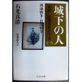 城下の人 新編・石光真清の手記(一) 西南戦争・日清戦争★石光真清 石光真人編★中公文庫