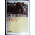 松川事件の真犯人★吉原公一郎★祥伝社文庫