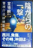 画像1: 陰からの一撃 警視庁追跡捜査係★堂場瞬一★ハルキ文庫・サイン本 (1)