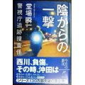 陰からの一撃 警視庁追跡捜査係★堂場瞬一★ハルキ文庫・サイン本