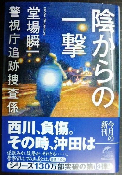 画像1: 陰からの一撃 警視庁追跡捜査係★堂場瞬一★ハルキ文庫・サイン本