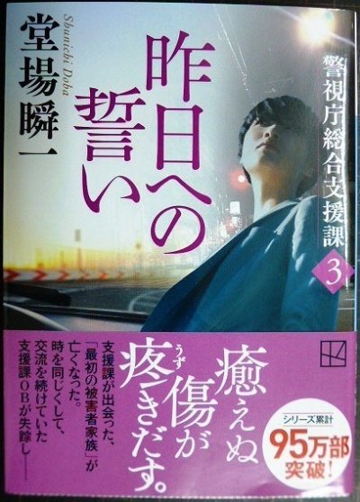 画像1: 昨日への誓い 警視庁総合支援課3★堂場瞬一★講談社文庫・サイン本