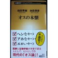 オスの本懐★和田秀樹 池田清彦★新潮新書