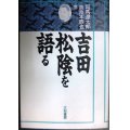 吉田松陰を語る★司馬遼太郎 奈良本辰也 橋川文三 桑原武夫 他