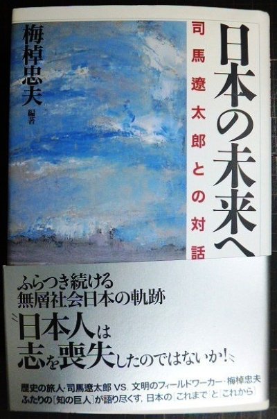 画像1: 日本の未来へ 司馬遼太郎との対話★梅棹忠夫編