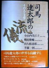 司馬遼太郎の流儀 その人と文学★小山内美江子・鶴見俊輔・出久根達郎・半藤一利