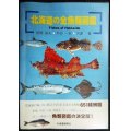 北海道の全魚類図鑑★尼岡邦夫 仲谷一宏 矢部衞