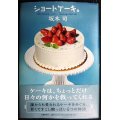 ショートケーキ。★坂木司