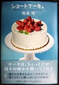 ショートケーキ。★坂木司