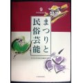 北の生活文庫9 まつりと民俗芸能★北の生活文庫企画編集会議編