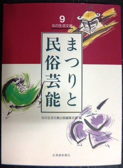 画像1: 北の生活文庫9 まつりと民俗芸能★北の生活文庫企画編集会議編