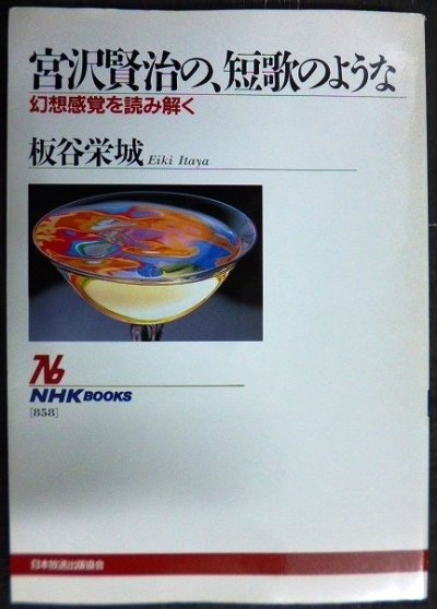 画像1: 宮沢賢治の、短歌のような 幻想感覚を読み解く★板谷栄城★NHKブックス