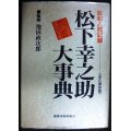 昭和人間記録 松下幸之助大事典 永久保存版★池田政次郎監修