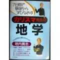 カリスマ先生の地学 7日間で基礎から学びなおす★垣内貴志