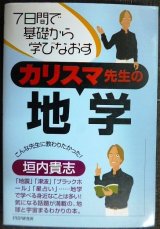 カリスマ先生の地学 7日間で基礎から学びなおす★垣内貴志