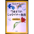 今日からできる7歳までのシュタイナー教育★加納美智子