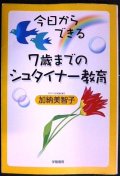 今日からできる7歳までのシュタイナー教育★加納美智子