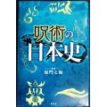 呪術の日本史★加門七海監修