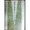 歴史と民俗のあいだ 海と都市の視点から★宮田登★歴史文化ライブラリー