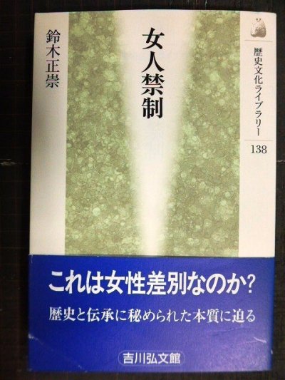 画像1: 女人禁制★鈴木正崇★歴史文化ライブラリー