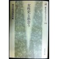 女性史と出会う★総合女性史研究会編★歴史文化ライブラリー