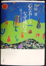 心なおしはなぜ流行る 不安と幻想の民俗誌★宮田登