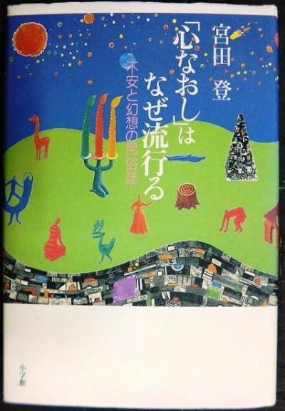 画像1: 心なおしはなぜ流行る 不安と幻想の民俗誌★宮田登