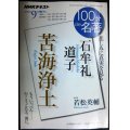 NHK100分de名著 石牟礼道子「苦海浄土」 2016年9月★若松英輔