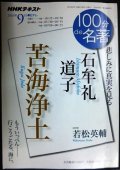 NHK100分de名著 石牟礼道子「苦海浄土」 2016年9月★若松英輔