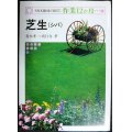 NHK趣味の園芸・作業12か月 芝生(しば)★青木孝一 真行寺孝