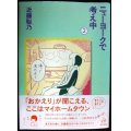 ニューヨークで考え中 2巻★近藤聡乃