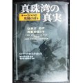 真珠湾の真実 ルーズベルト欺瞞の日々★ロバート・B・スティネット