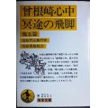 曾根崎心中・冥途の飛脚 他五篇★近松門左衛門 祐田善雄校注★岩波文庫