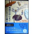 地球の中心までトンネルを掘る★ケヴィン・ウィルソン 芹澤恵訳★創元推理文庫