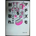 マチズモを削り取れ★武田砂鉄★集英社文庫