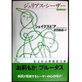 ジュリアス・シーザー★シェイクスピア 安西徹雄訳★光文社古典新訳文庫