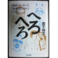 へろへろ★鹿子裕文★ちくま文庫