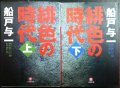 緋色の時代 上下巻★船戸与一★小学館文庫