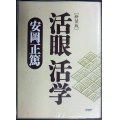 新装版 活眼 活学★安岡正篤★PHP文庫