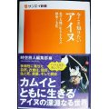 今こそ知りたいアイヌ 北の大地に生きる人々の歴史と文化★時空旅人編集部編★サンエイ新書