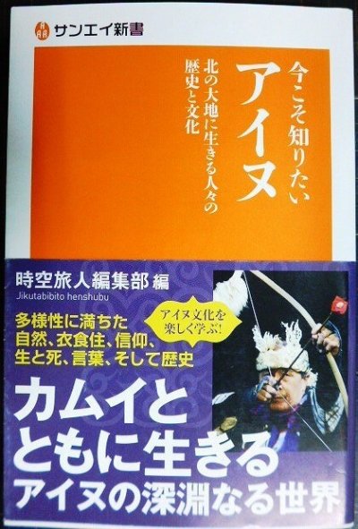 画像1: 今こそ知りたいアイヌ 北の大地に生きる人々の歴史と文化★時空旅人編集部編★サンエイ新書