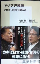 アジア辺境論 これが日本の生きる道★内田樹 姜尚中