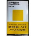 知の編集術 発想・思考を生み出す技法★松岡正剛★講談社現代新書