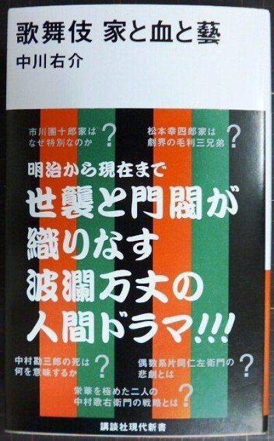 画像1: 歌舞伎 家と血と藝★中川右介★講談社現代新書