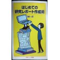 はじめての研究レポート作成術★沼崎一郎★岩波ジュニア新書