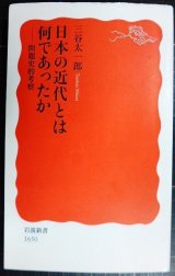 日本の近代とは何であったか 問題史的考察★三谷太一郎★岩波新書